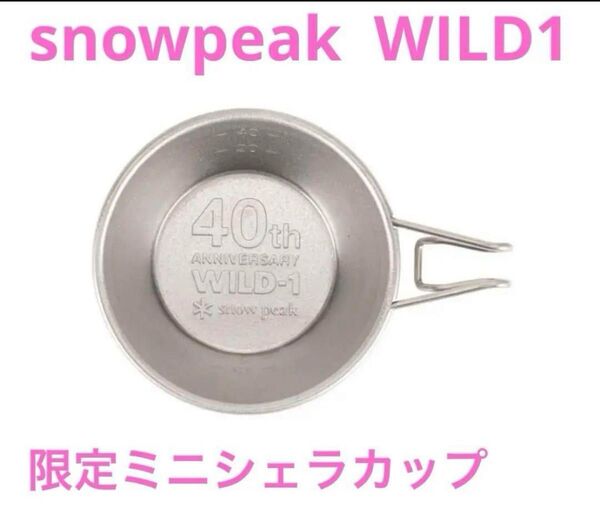 スノーピーク チタンミニシェラカップ ワイルドワン WILD1 新品未使用