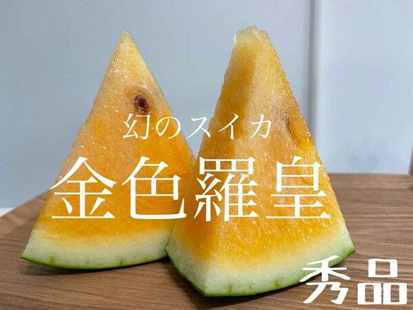 産地直送　農家直送　野菜　スイカ　西瓜　金色羅皇　黄色果肉　フレッシュ