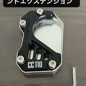 CC110 クロスカブ　サイドスタンドエンド　プレート　エクステンション転倒予防 駐車安定性UP ドレスアップ