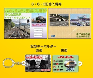 限定 近鉄◆近鉄四日市駅 近鉄四日市駅 6・6・6記念入場券＆記念キーホルダー◆6・6・6 令和6年6月6日