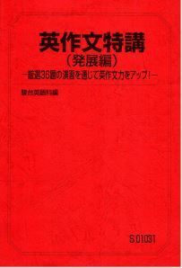 【駿台】『英作文特講(発展編)－厳選36題の演習を通じて英作文力をアップ！－　竹岡広信師』+α 駿台予備学校英語科・学研プライムゼミ講師