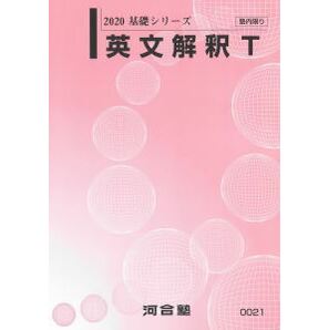 【河合塾】『大学受験科 選抜制　エクシードコース 東大理類・京大理系クラス　　 英文解釈T　中尾悟先生』　　+α