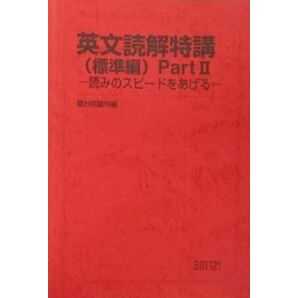 【駿台】『英文読解特講(標準編) PartⅡ ―読みのスピードをあげる―　竹岡広信師』　　+α　　駿台予備学校英語科・学研プライムゼミ講師