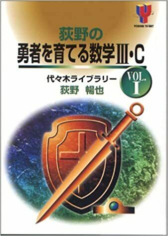 【代々木ライブラリー】『荻野の勇者を育てる数学III・C (Vol.Ⅰ)　荻野暢也 著』絶版　　TVネット講座テキスト　代々木ゼミナール(代ゼミ)