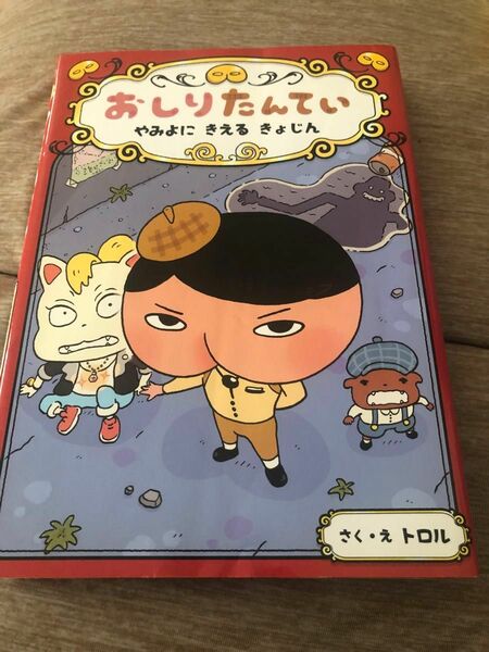 おしりたんてい　やみよにきえるきょじん （おしりたんていシリーズ　おしりたんていファイル　２） トロル／さく・え