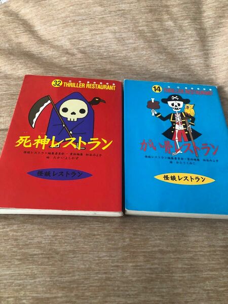 怪談レストラン　がい骨レストラン　死神レストラン　2冊セット
