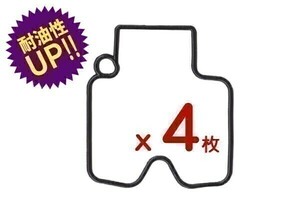 【170x4】 4枚 FCR キャブレター フロートパッキン KEIHIN純正品番 1202-846-6000 対応 チャンバーガスケット(0)