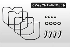 【176】 4気筒分 CVキャブレター リペアキット リペアセット ゼファー400/χ/750 フロートパッキン他(1)