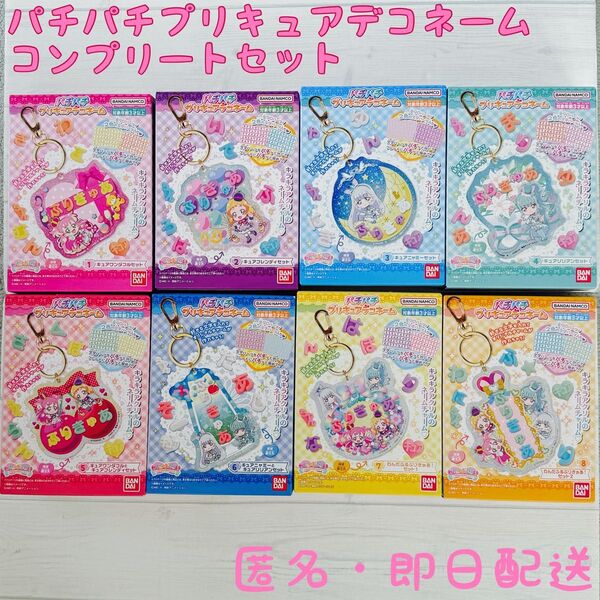 パチパチプリキュアデコネーム★わんだふるぷりきゅあ★コンプリート★コンプ