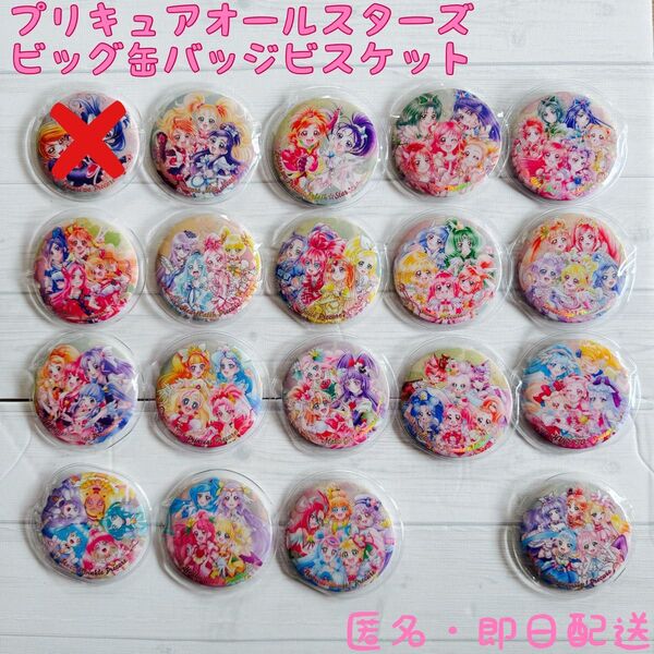 プリキュアオールスターズ★ビッグ缶バッジビスケット★缶バッジ★プリキュア★ビスケット