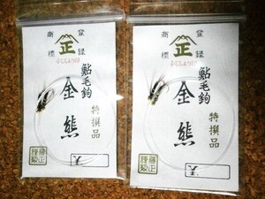 ★あゆ毛ばり/ふじしょう印 「金熊」2本入り x2袋 未使用品