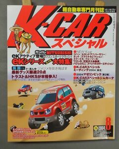 ★送料無◆即決あり◆軽自動車専門月刊誌 K-CAR スペシャル 138 2004年 8月号