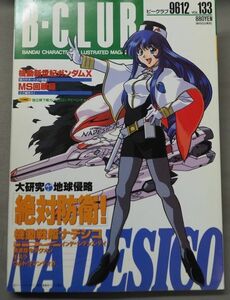 ★送料無★即決あり★B-CLUB　ビークラブ　133　大研究：地球侵略　機動戦艦ナデシコ　インデペンデンス・デイ／機動新世紀ガンダムＸ