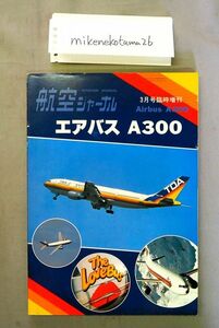 ★送料無★即決★航空ジャーナル 3月号臨時増刊 No.107 エアバスA300 Airbus A300