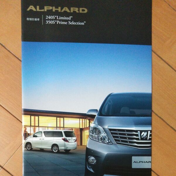 トヨタ アルファード特別仕様車&ロイヤルラウンジ カタログ