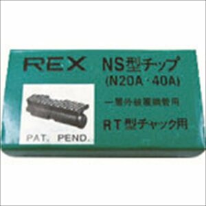 ＲＥＸ ねじ切り機用パーツ パイプマシンＮ２０Ａ、ＮＳ２５Ａ、（Ｎ・Ｓ）４０Ａ用 チップ [G0NS]