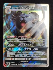 【ポケモンカード】 アローラペルシアンGX RR SM11a 040/064 同梱可能