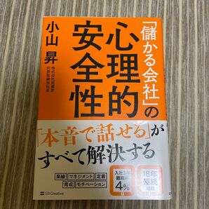 「儲かる会社」の心理的安全性 小山昇 ビジネス本 銀行本 教育本 経営