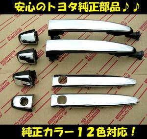 ■トヨタ純正■50/55/20系エスティマ ハーフメッキドアハンドル/コンビメッキハンドル■平成18年1月～令和元年10月■11色対応■説明書付■E