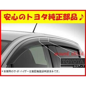 ■税込最安値♪■トヨタ純正サイドバイザー■130系ヴィッツ（KSP130/NCP131/NSP130/NSP135）■平成22年12月～令和2年3月■新品■Cの画像2