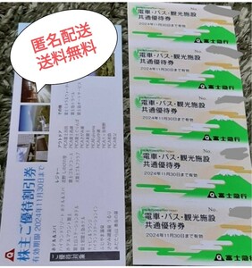 [ anonymity delivery free shipping ] newest Fuji express ( Fujikyu Highland ) train * bus * sightseeing facility common complimentary ticket (5 sheets )+ stockholder hospitality discount ticket booklet 2024/11/30 till 