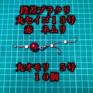 自作段差ブラクリ　丸セイゴ１３号　赤、ネムリ針　丸５号１０個　夜光、目玉ビーズ