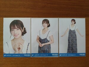 乃木坂46 斉藤優里 会場限定生写真 2018.August-Ⅳ ロンパース 3枚コンプ