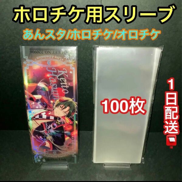 ホロチケ用スリーブ100枚　あんスタ/ホログラムチケット/オーロラチケット対応