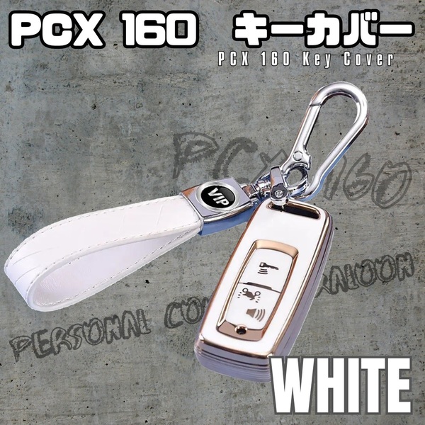 【SALE】 ホンダ PCX 160 125 キー カバー ケース おしゃれ PCXe:HEV Dio110 保護 キーホルダー ストラップ バイク 鍵 TPU ホワイト 白