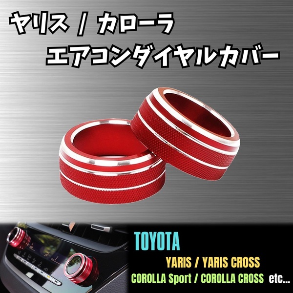 ヤリス エアコン ダイヤル カバー 車 トヨタ カローラ スポーツ ツーリング クロス セダン 両面 テープ TOYOTA GR レーシー レッド