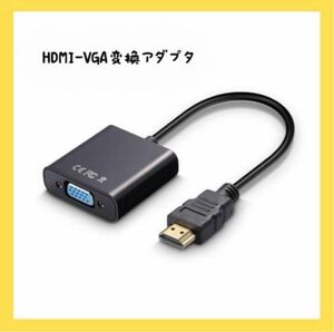 HDMI to VGA変換アダプタ hdmi→VGA変換 アダプタ ケーブル