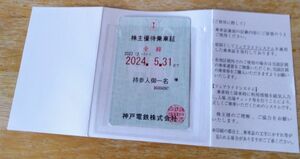 神戸電鉄株主優待乗車証　期限切れ　 神戸電鉄　半年間使いました　コレクションに
