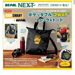 BE-PAL ビーパル 2024年 6月号 付録は　グリップスワニー ポケッタブル “2WAY”リュック＆トート