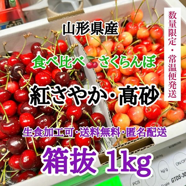 01【数量限定】山形県産 さくらんぼ 高砂 紅さやか 食べ比べ 箱抜1kg