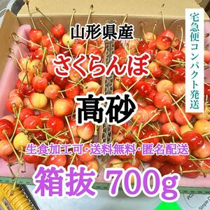 01【コンパクト】山形県産 さくらんぼ 高砂 箱重量抜き700g