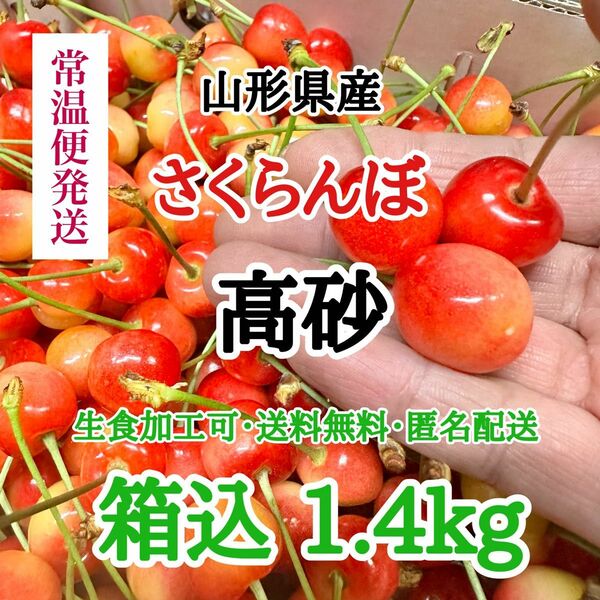 03【常温便】山形県産 さくらんぼ 高砂 箱込 1.4kg 送料無料 