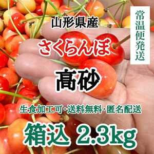 03【常温便】山形県産 さくらんぼ 高砂 箱込2.3kg サイズ混合 送料無料