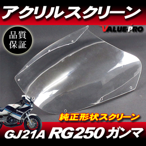 純正形状 アクリル スクリーン RG250ガンマ 1型 GJ21A/ヤッコテール アクリル製 RG250 ガンマ Γ