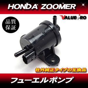 ホンダ純正互換 新品 フューエルポンプ / 燃料ポンプ HONDA ズーマー ZOOMER AF58 スマートDIO AF56 AF57 クレアスクーピー AF55 バイト