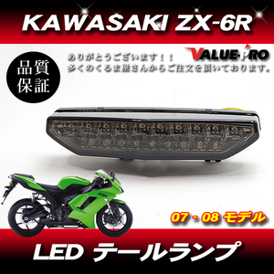 KAWASAKI カワサキ テールランプ LED ウインカー付 スモーク ZRX1200DAEG 09-/ZX-6R 07-08/ZX-10R 07-08/1400GTR 07-