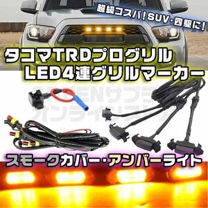 LED グリル マーカー 4連 トヨタ タコマ TRD スモーク カバー