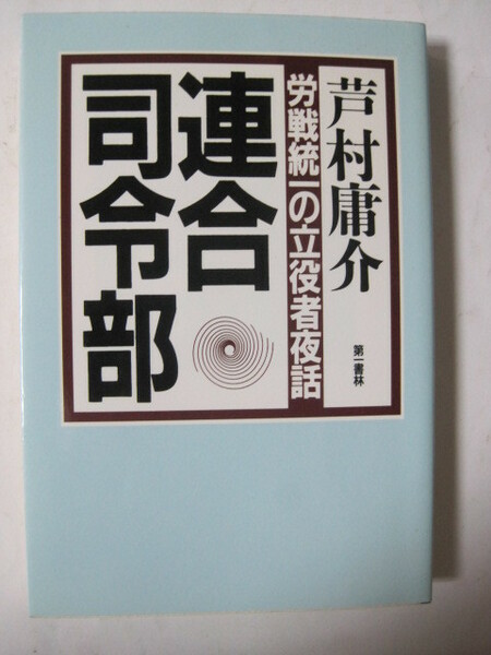 連合司令部　労戦統一の立役者夜話