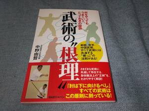 武術の“根理” 何をやってもうまくいく、とっておきの秘訣／中野由哲(著者)