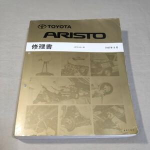  книга по ремонту Aristo JZS160/JZS161 1997-8 16# осмотр : руководство по обслуживанию / сервисная книжка 