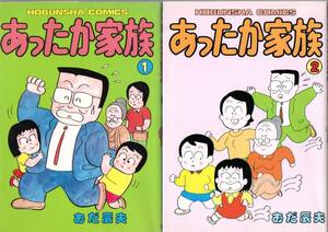 あったか家族　１巻＋２巻　２冊セット　初版　芳文社コミックス　あだ辰夫