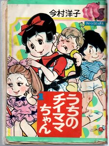 うちのチイママちゃん　１巻　ティーンコミックス　今村洋子　難あり