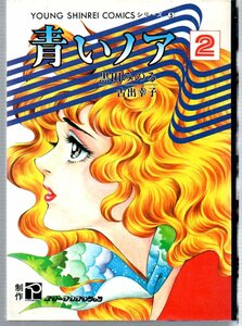 青いノア　２巻　初版　ヤング心霊コミックスシリーズ　黒田みのる／古出幸子