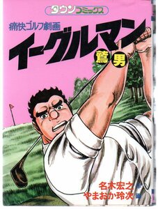 痛快ゴルフ漫画　イーグルマン　鷲男　初版　タウンコミックス　名木宏之／やまおか玲次