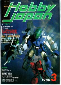 HOBBY JAPAN　ホビージャパン　１９８６年３月号　No.２０２