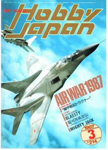 HOBBY JAPAN　ホビージャパン　１９８７年３月号　No.２１４